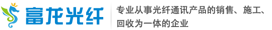 甘肅富龍光纖通信有限公司